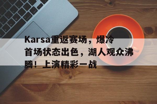 开云首页APP- 湖人试训卡尔弗 